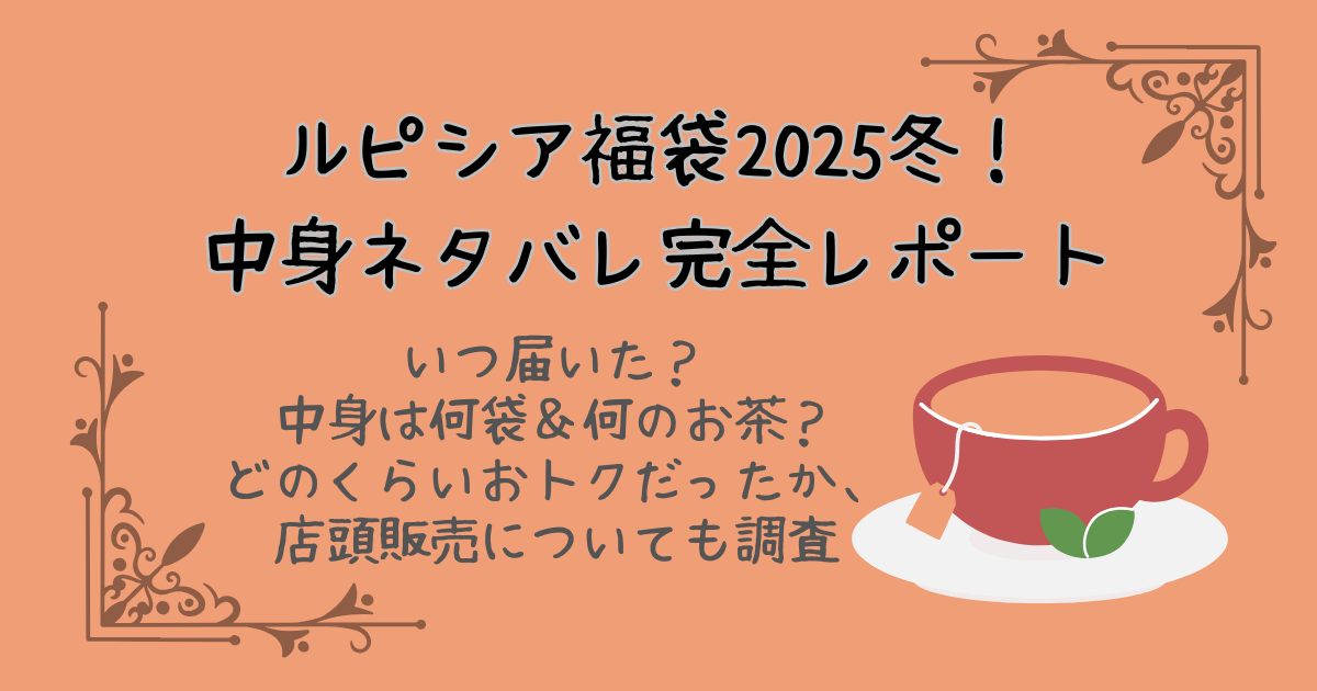 ルピシア福袋　2025　冬　中身ネタバレ　完全レポート　いつ届いた　中身は何袋　お茶の種類　いくらおトク　店頭販売